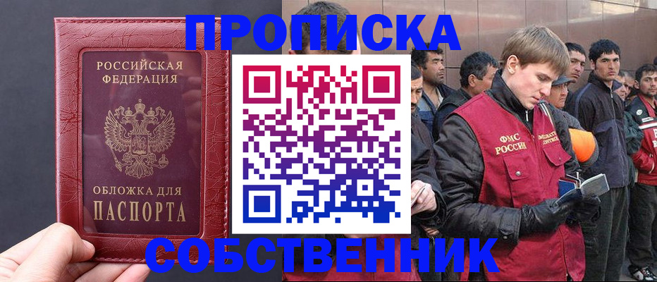 прописка в Орле