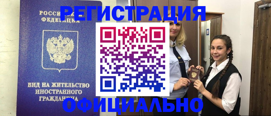 купить прописку в Орле